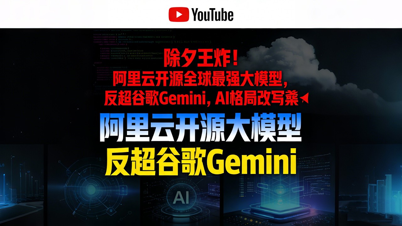 藏不住了！阿里云除夕突袭，3970亿参数模型开源，价格仅为Gemini1/18#阿里云Qwen3.5Plus#国产AI崛起#全球最强开源大模型#真武芯片#AI格局改写#除夕科技王炸#AI普惠#国产