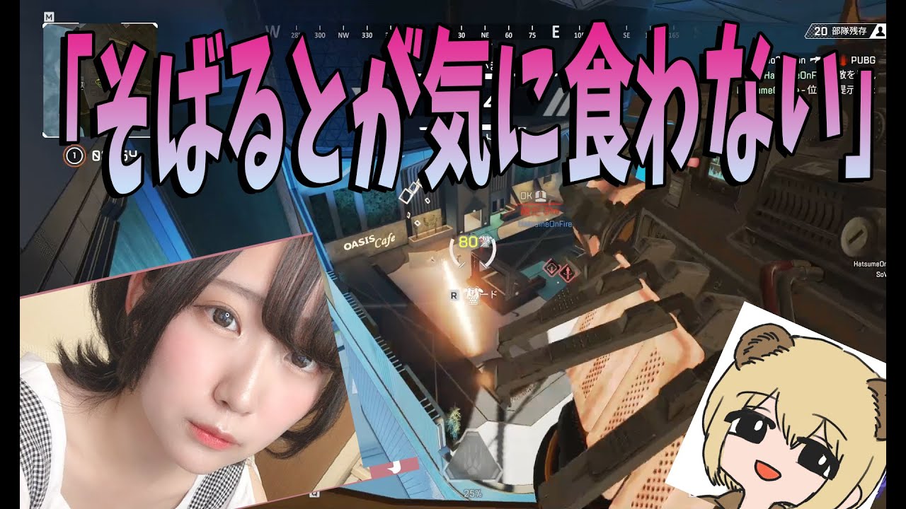 女プロゲーマーはつめ「そばるとが気に食わない」 -Apex Legends【KUN】