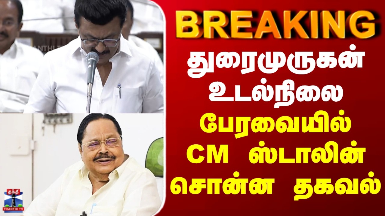 Durai murugan || CM Stalin || துரைமுருகன் உடல்நிலை - பேரவையில் CM ஸ்டாலின் சொன்ன தகவல்