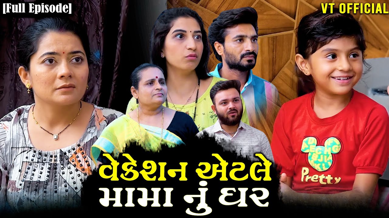 Full Movie- વેકેશન એટલે મામા નું ઘર||Family Drama||Gujarati Natak||@Maasikotarfilms