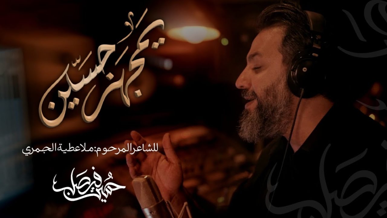 يمجهز حسين | حسين فيصل | محرم 1444