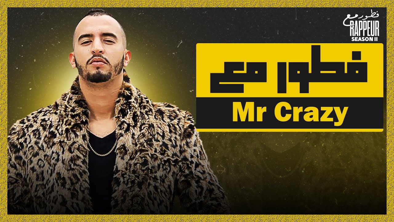 Mr Crazy FTOUR M3A RAPPEUR فطور مع -  EP3