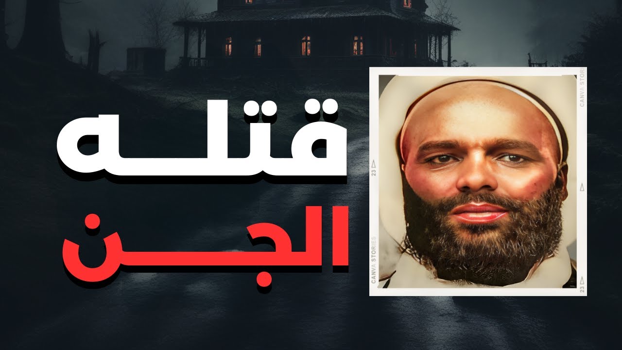 قصة الشيخ البغدادي : قتله الجن في تونس ! قصة حقيقية !