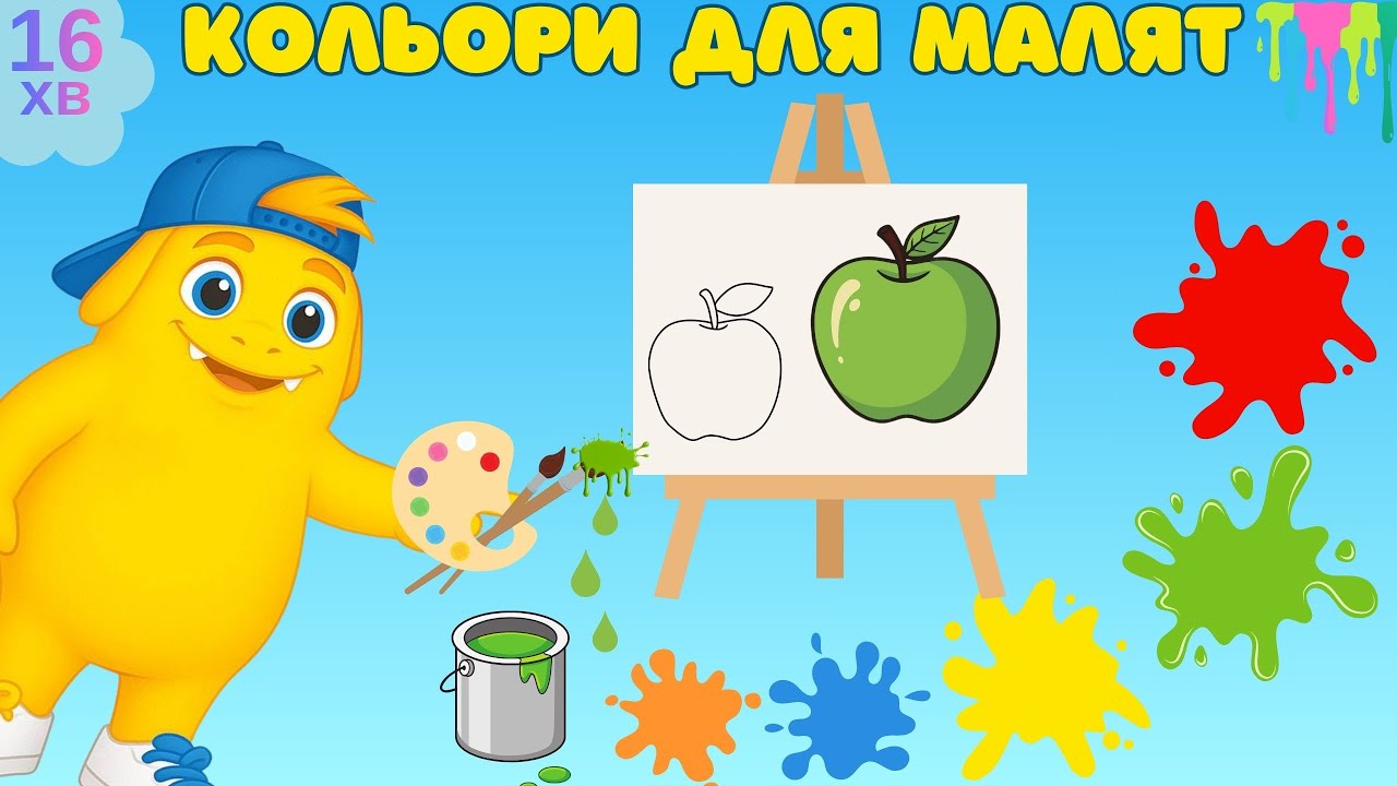 Кольори для малят| Вивчаємо кольори| Навчальне відео для малят