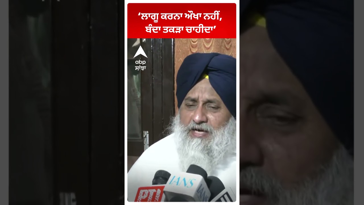 Sukhbir Badal : &lsquo;ਲਾਗੂ ਕਰਨਾ ਔਖਾ ਨਹੀਂ, ਬੰਦਾ ਤਕੜਾ ਚਾਹੀਦਾ&rsquo; | ABP Sanjha