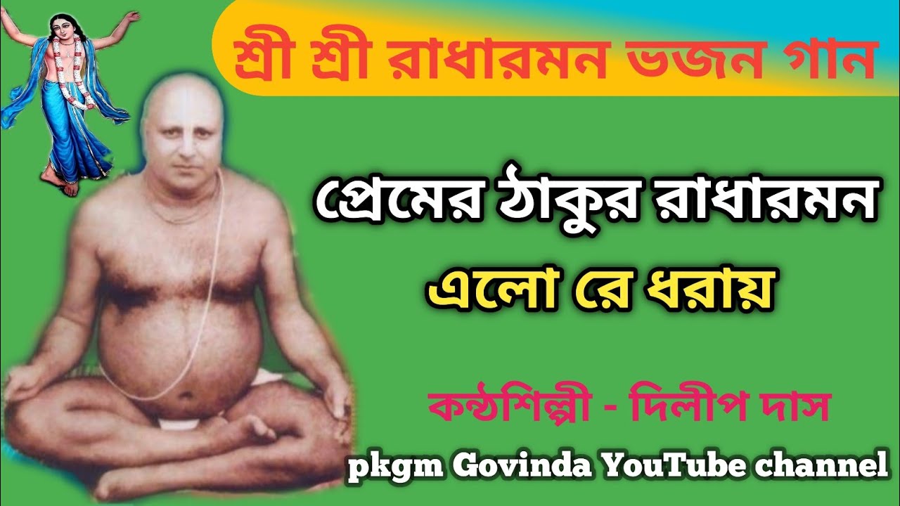 প্রেমের ঠাকুর রাধারমন এলোরে ধরায়। Premer Thakur Radharaman । শ্রী শ্রী রাধারমন ভজন । pkgm Govinda