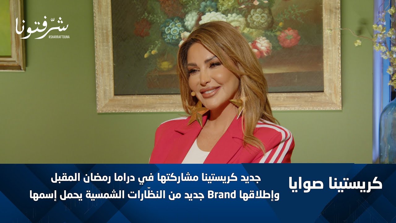 كريستينا صوايا&hellip; أعمال جديدة ومفاجآت فنية!