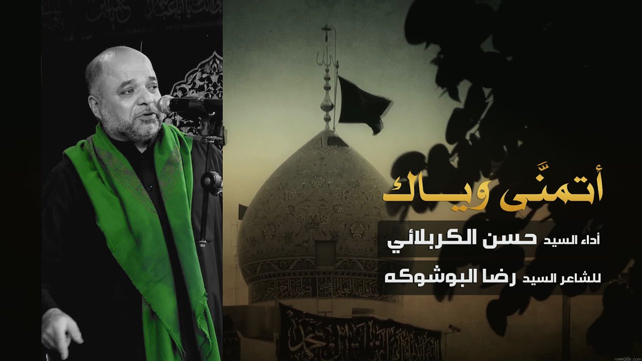 أتمنى وياك - السيد حسن الكربلائي