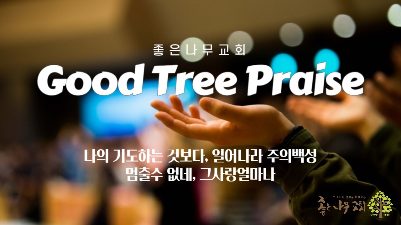 나의 기도하는 것보다 / 일어나라 주의 백성 / 멈출 수 없네 / 그 사랑 얼마나 / 주일찬양(260118)