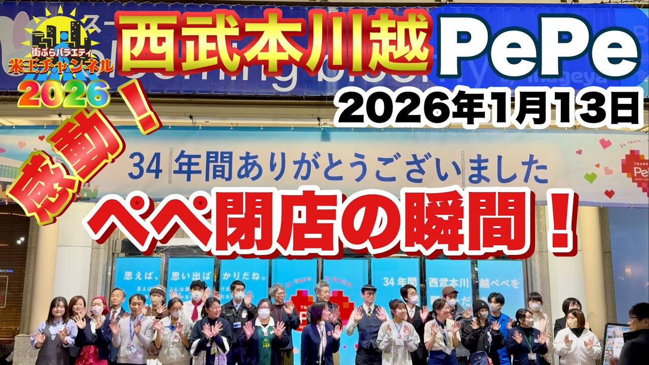 【ぶらり.埼玉】西武本川越ペペ閉店2026年1月13日最後の瞬間！