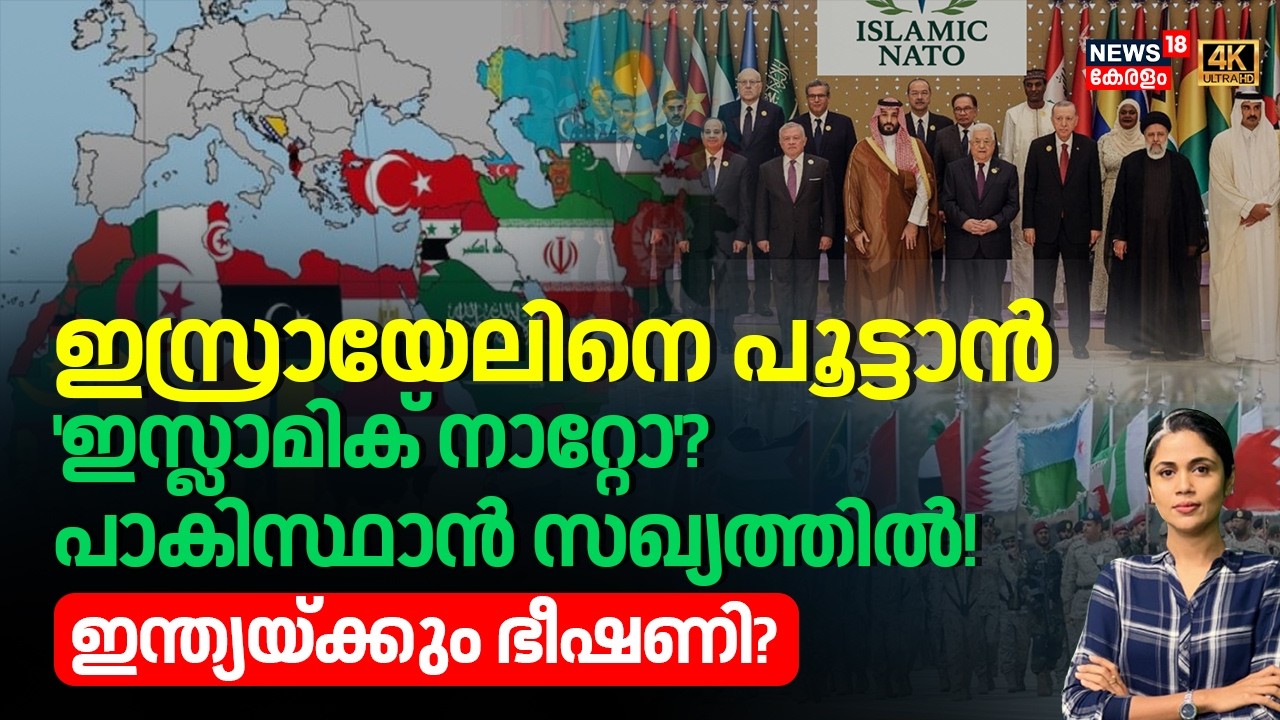 ഇസ്രായേലിനെ പൂട്ടാൻ  'Islamic NATO'? Pakistan സഖ്യത്തിൽ! Indiaയ്ക്കും ഭീഷണി? | Israel | N18G