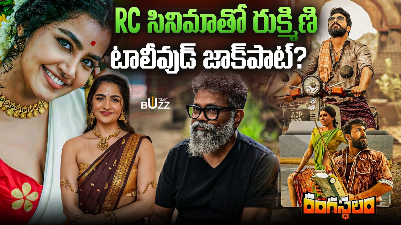 RC 17 రేంజ్ పెరుగుతోంది సుకుమార్ మాస్టర్ ప్లాన్ | Ram Charan,Sukumar | Anupama | Rukmini Vasanth