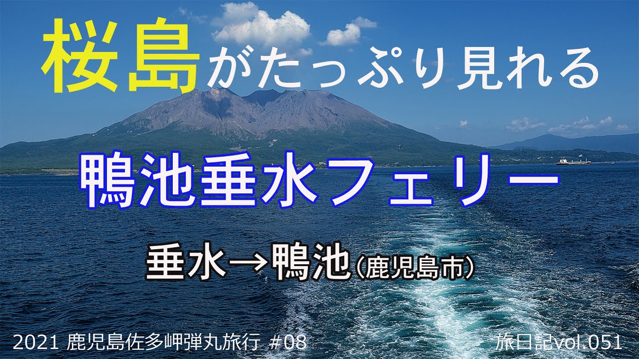 鴨池垂水フェリー(鹿児島県・錦江湾) | 2021 鹿児島佐多岬弾丸旅行 #08【旅日記vol.051】
