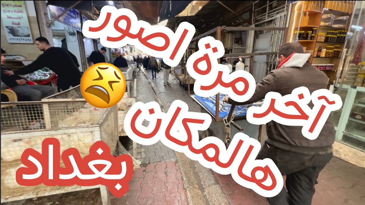 جولة في أسواق بغداد الشعبية 