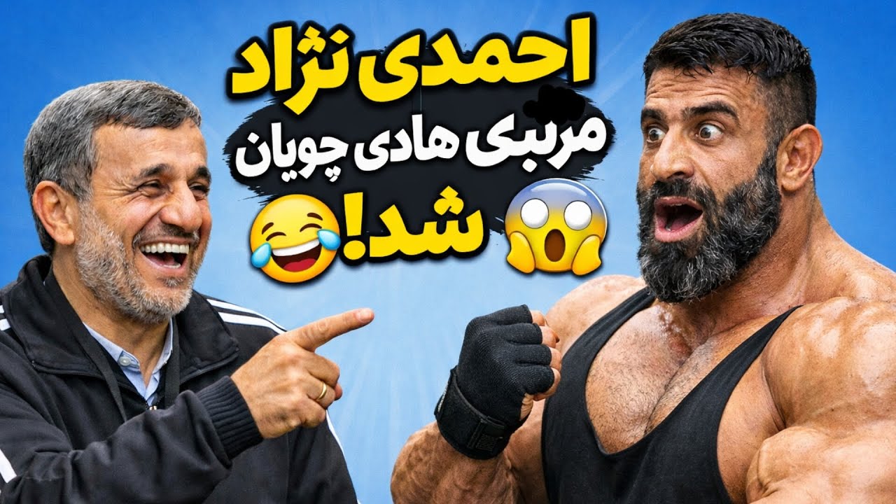 شوک! احمدی‌نژاد شد مربی هادی چوپان 😱😂 پارت۲