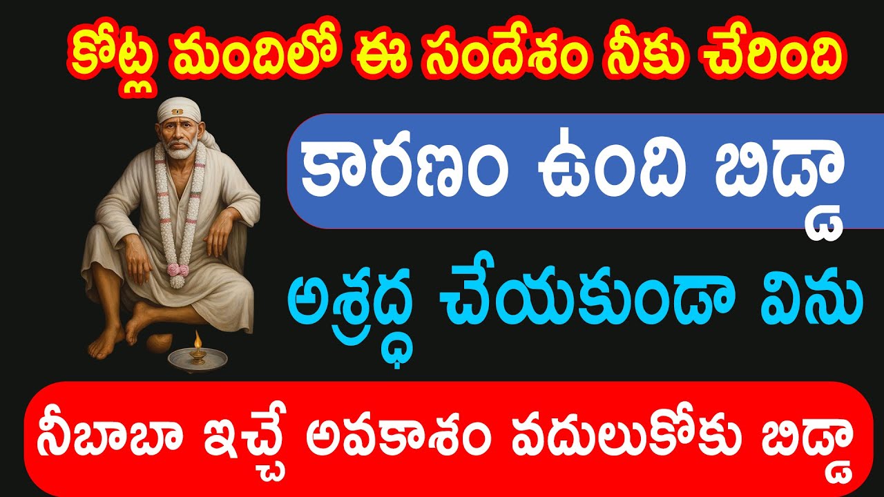 బిడ్డా కోట్లమందిలో ఈసందేశం నీకు చేరింది అంటే కారణం ఉంది తప్పకుండా విను |saibaba sathya vaakku