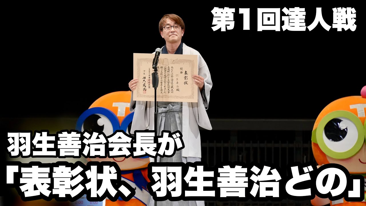 羽生善治会長が「表彰状、羽生善治どの」　自分で自分の名前を呼ぶのは「面映ゆい」【第1回将棋達人戦】＝北野新太撮影