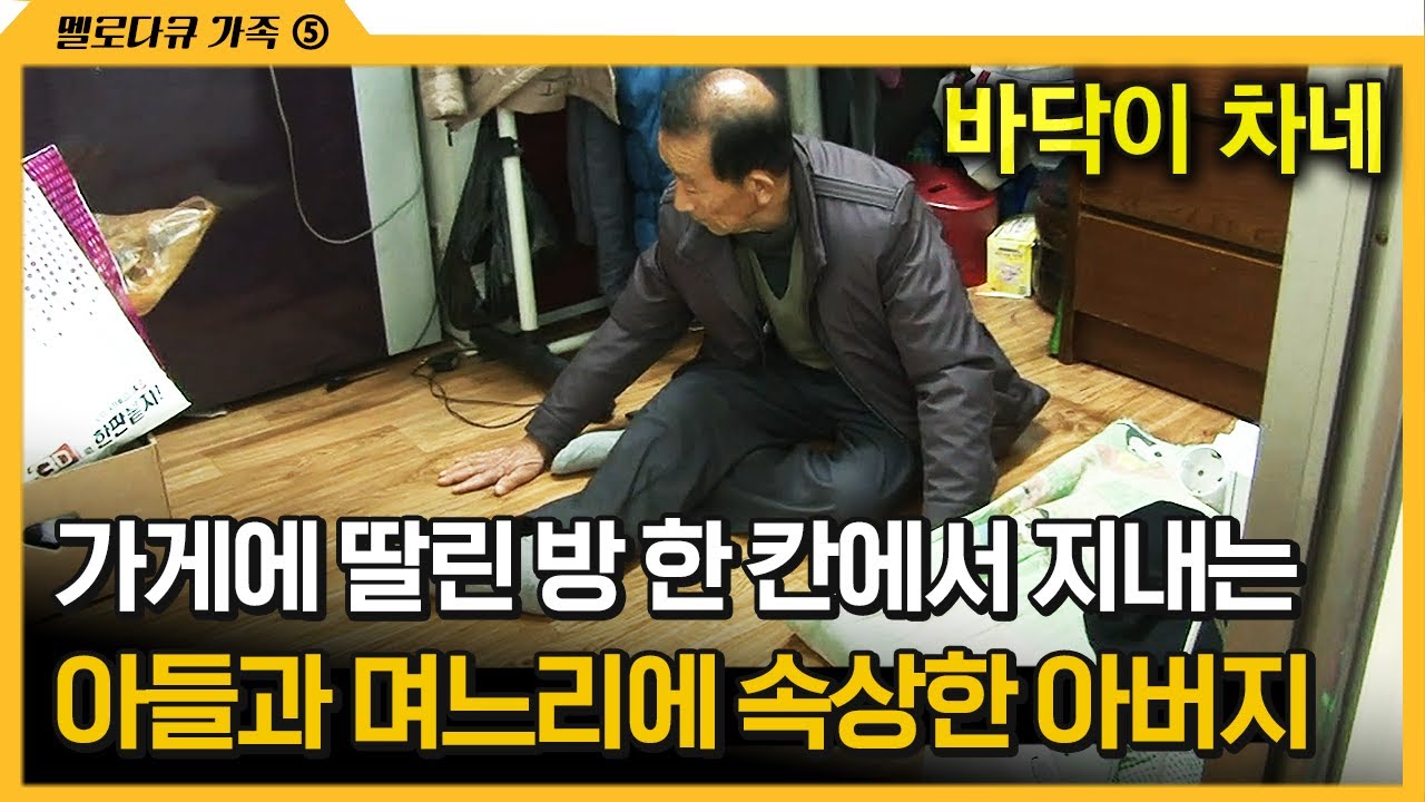 [다큐 ‘가족’ 215회 ⑤] 가게에 딸린 방 한 칸에서 지내는 아들과 며느리에 속상한 아버지