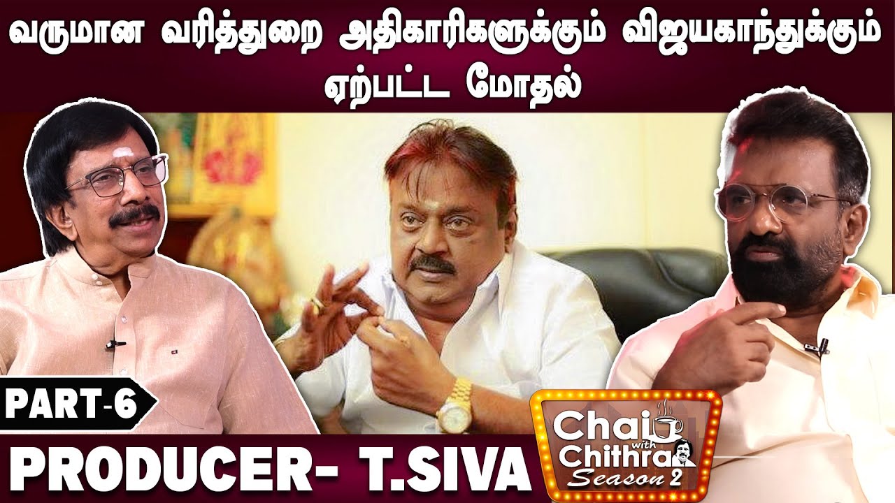 என்னை கண் கலங்க வைத்த விஜயகாந்த் சந்திப்பு- T.Siva | Part - 6 | Chai With Chithra