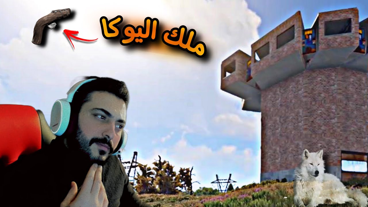 راست🔥 اليوكا وما ادراك ما اليوكا👌فليم اكشن😍بداية صعبة👌Rust