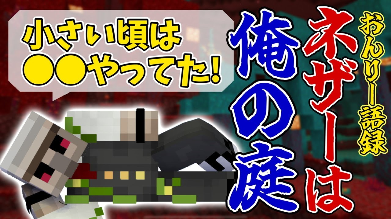 ✂️圧倒的速さでネザーを駆け回る！小さい頃は●●してました！www【マイクラ】【ドズル社切り抜き】