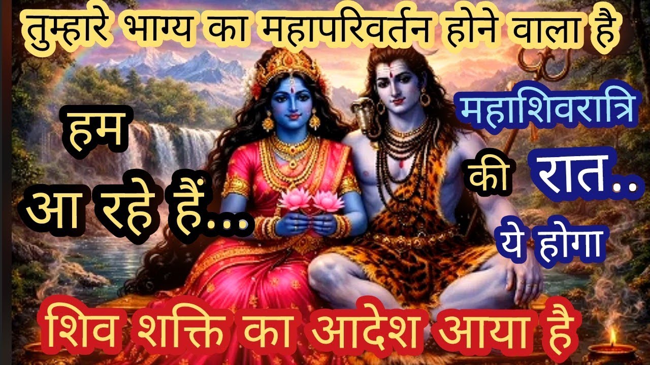 🔴शिव शक्ति का आदेश🔱 महाशिवरात्रि की रात मिलेंगे ये 7 संकेत ✨️होगा भाग्य परिवर्तन 💫Maa Kaali Message 