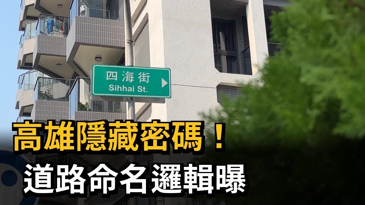 高雄道路一到十人人知 鳳山一到七條街報你知－民視新聞