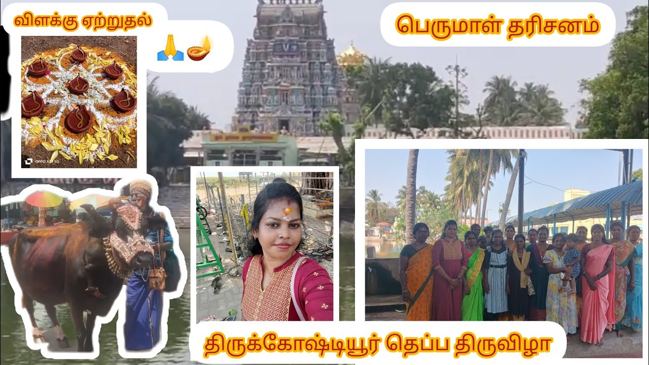 திருக்கோஷ்டியூர் தெப்ப திருவிழா...✨🥳 விளக்கு போட கிளம்பியாச்சு 🪔🙏#longvideo #travel #pakthimood 