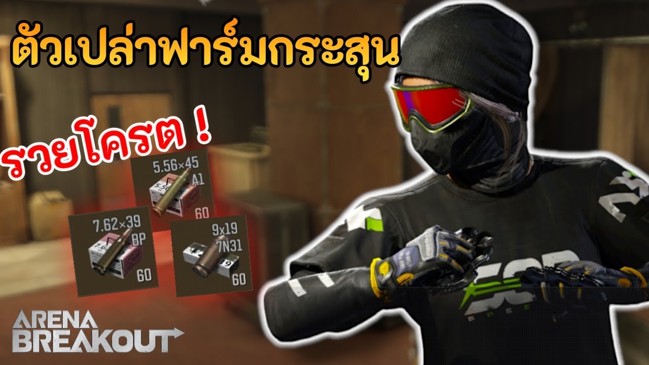 หนทางฟาร์มแห่งความรวย ตัวเปล่ารูดกระสุน ( ถ้ารวยขนาดนี้ รู้งี้ทำตั้งนานแล้ว )  | Arena Breakout Ss7