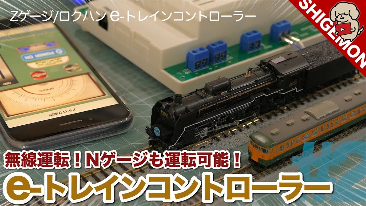 Bluetoothで無線操作！Nゲージも運転可能！ロクハン e-トレインコントローラー開封レビュー&操作説明！/ Zゲージ 鉄道模型【SHIGEMON】