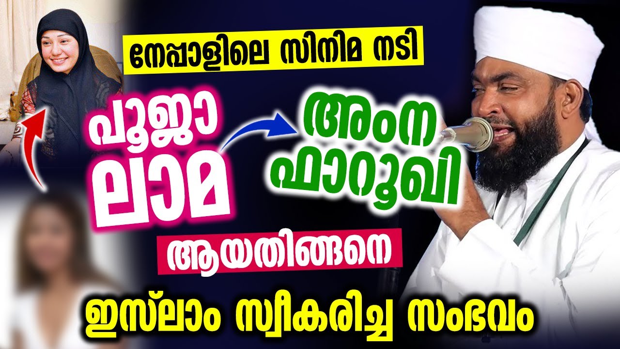 നേപ്പാളിലെ സിനിമ നടി  ഇസ്‌ലാം സ്വീകരിച്ച സംഭവം │ Kabeer Baqavi
