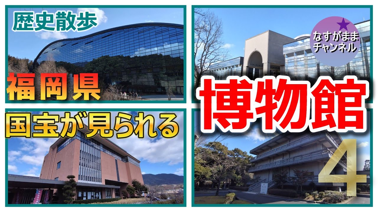 歴史散歩　福岡県　国宝の見られる博物館