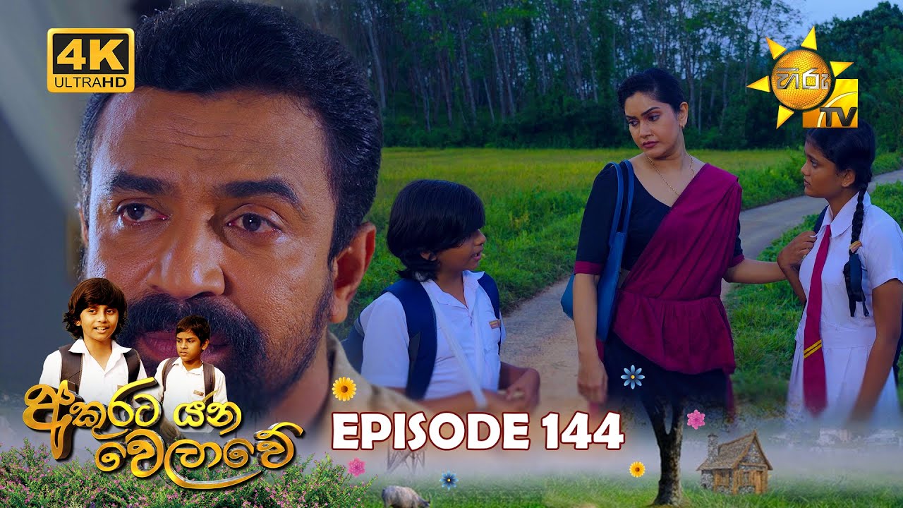Akurata Yana Welawe - අකුරට යන වෙලාවේ | Episode 144 | 2023-09-20 | Hiru TV