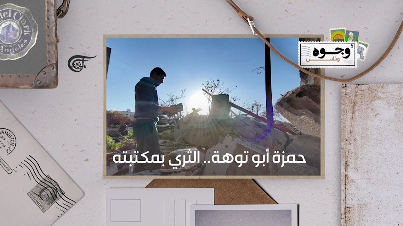 حمزة أبو توهة.. الثري بمكتبته