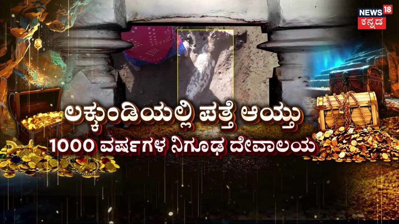 Gadag Gold Treasure Case | Mystery Of Lakkundi | ಲಕ್ಕುಂಡಿಯಲ್ಲಿ ಮತ್ತಷ್ಟು ಪುರಾವೆ ಪತ್ತೆ | Old Temple