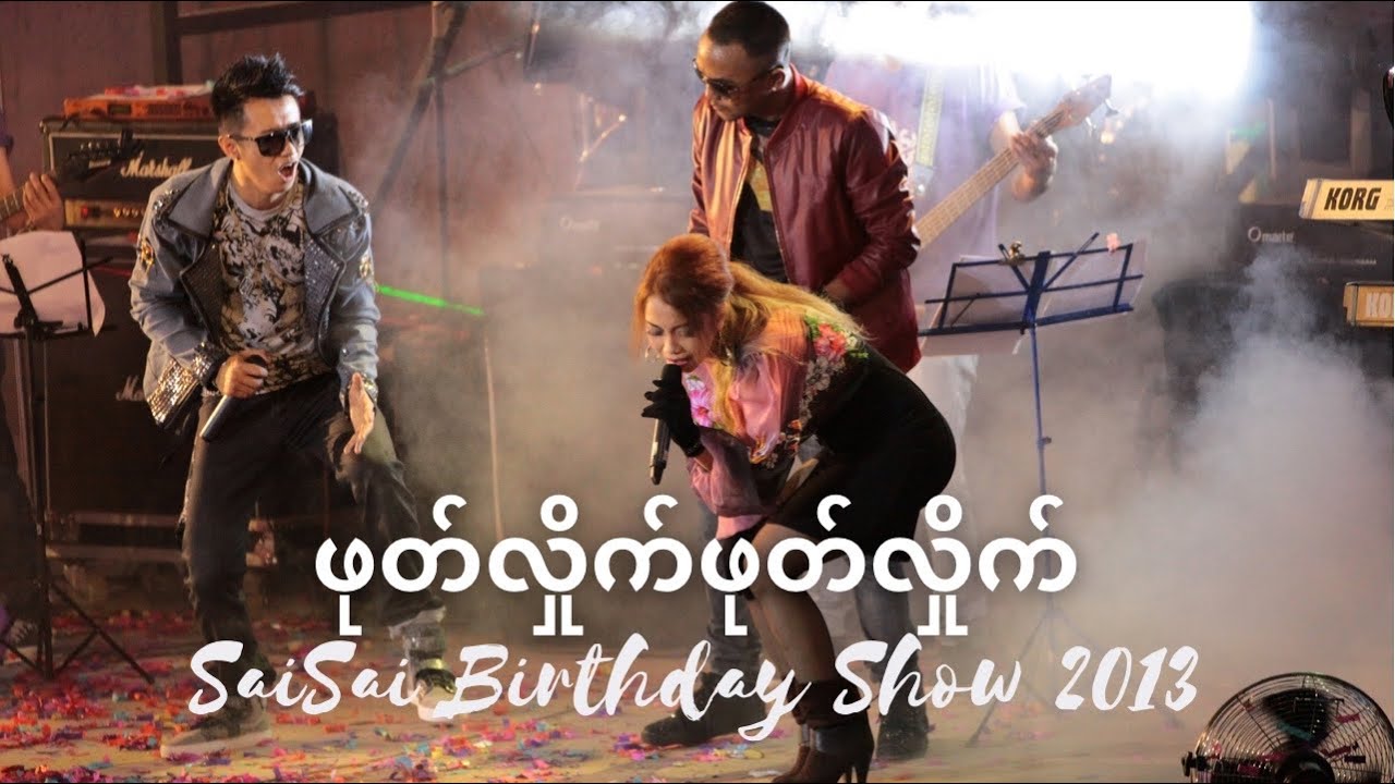 ဖုတ်လှိုက်ဖုတ်လှိုက် (Phote Hlite Phote Hlite)[BirthdayShow2013]- Sai Sai Kham Leng, John, Thiri Swe