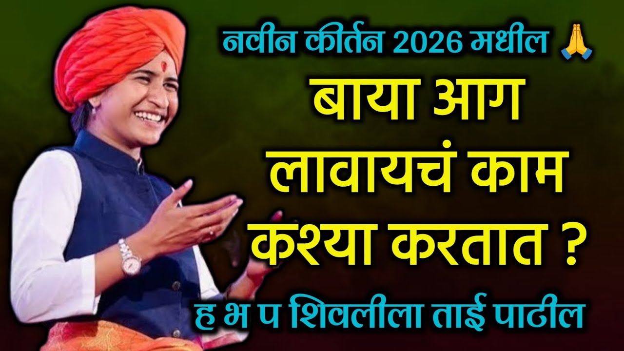  बाया आग लावायचं काम कश्या करतात | हभप शिवलीला ताई पाटील कीर्तन • #kirtan #शिवलीला #वायरल 