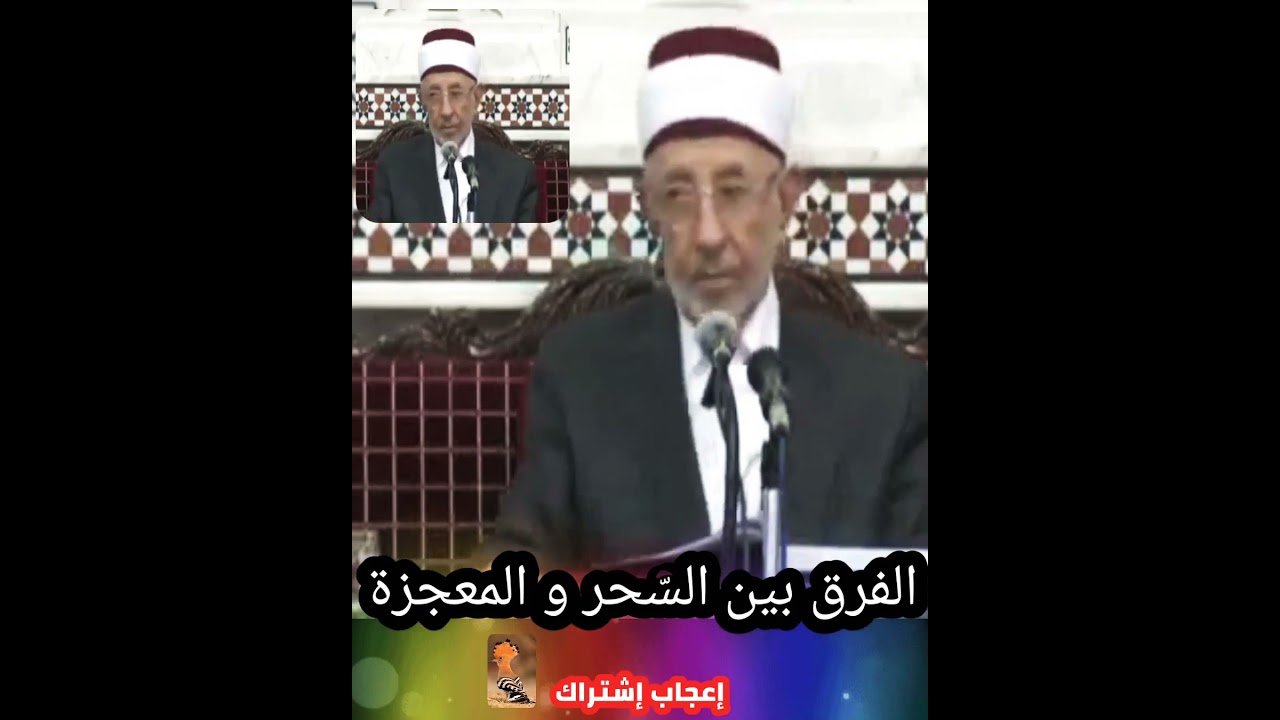 الفرق بين السّحر و المعجزة - الشّهيد البوطي رحمه اللّه تعالى