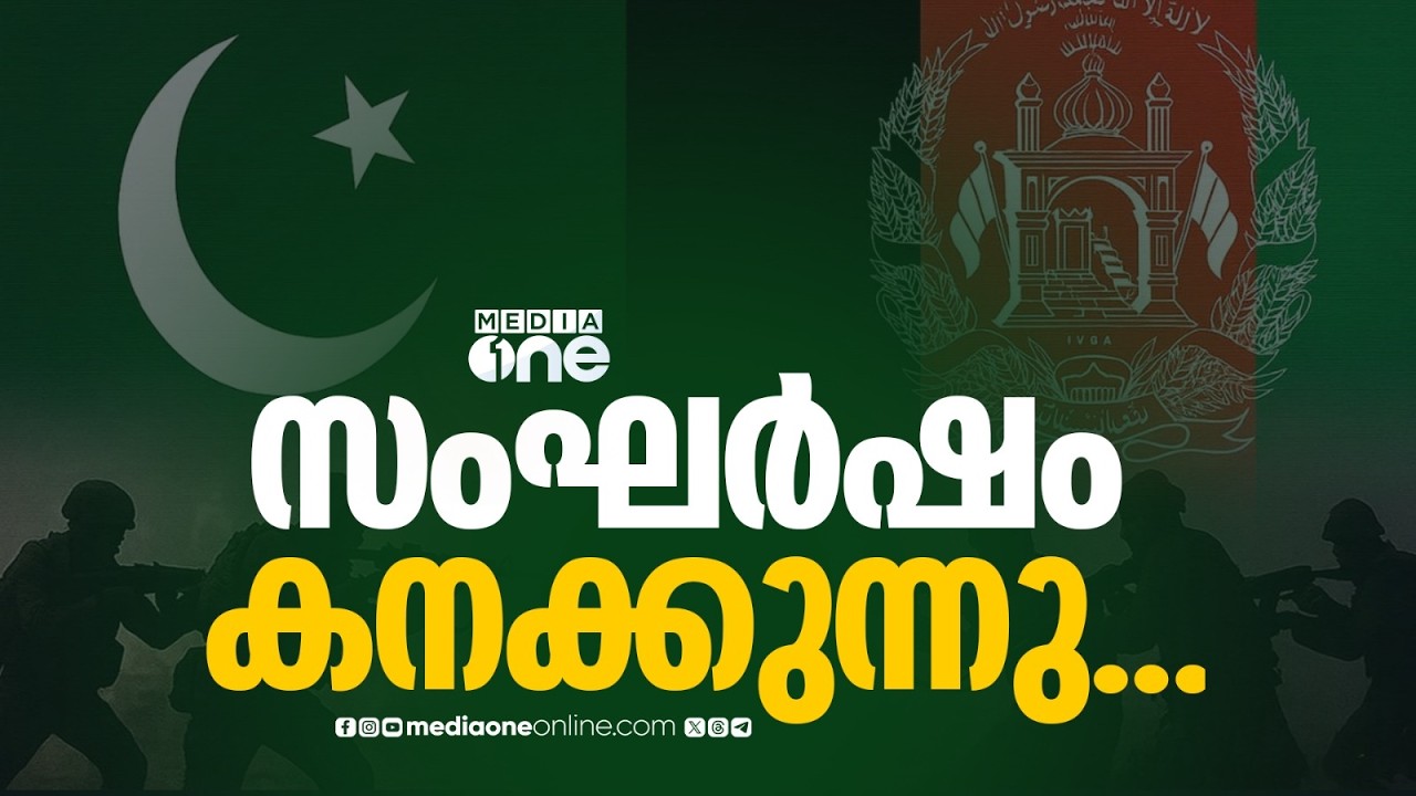 അഫ്ഗാനിസ്ഥാൻ - പാകിസ്ഥാൻ സംഘർഷം കനക്കുന്നു...