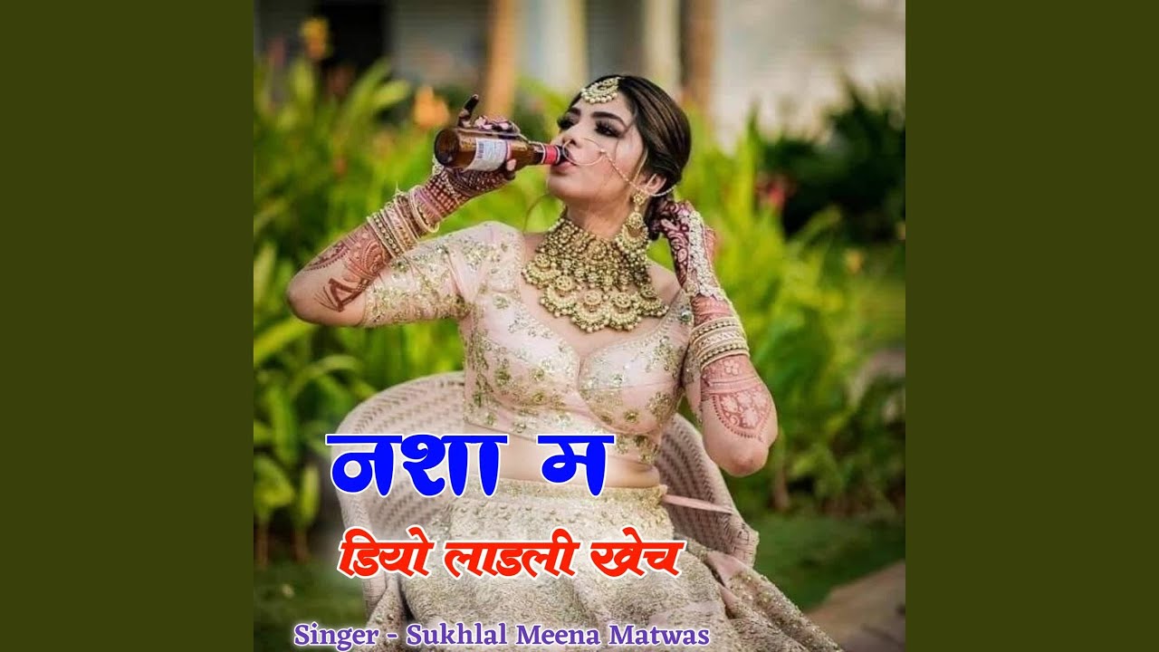 नशा म डियो लाडली खेच