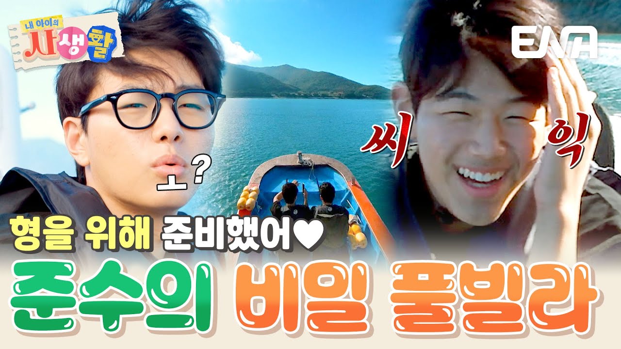 형 탁수를 위해 준수가 준비한 서프라이즈 풀빌라❣️ …아니고 무인도행?! #내아이의사생활 EP.35