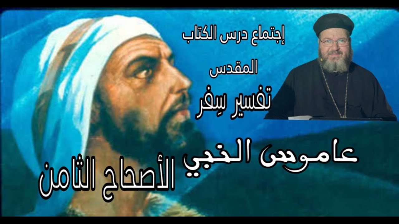 تفسير سفر عاموس النبي- الإصحاح  الثامن - د. القس ماركوس ناشد مرجان