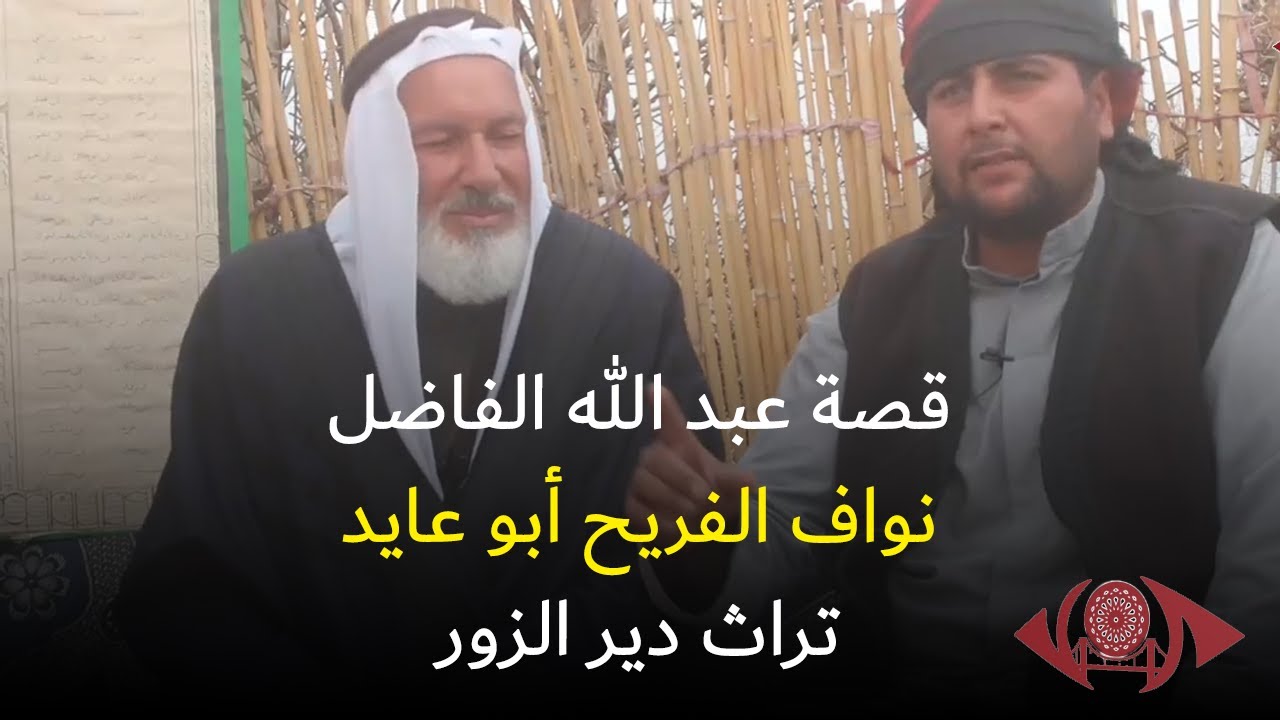 قصة عبد الله الفاضل نواف الفريح أبو عايد تراث دير الزور #تراث_الفرات