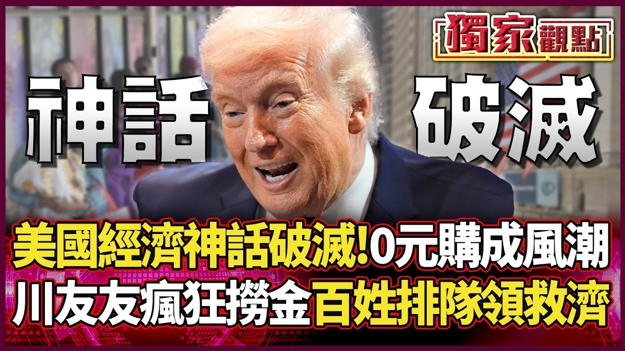 美國經濟神話破滅！0元購成風潮 川友友狂撈金 百姓排隊領救濟！｜#獨家觀點｜#環球大戰線