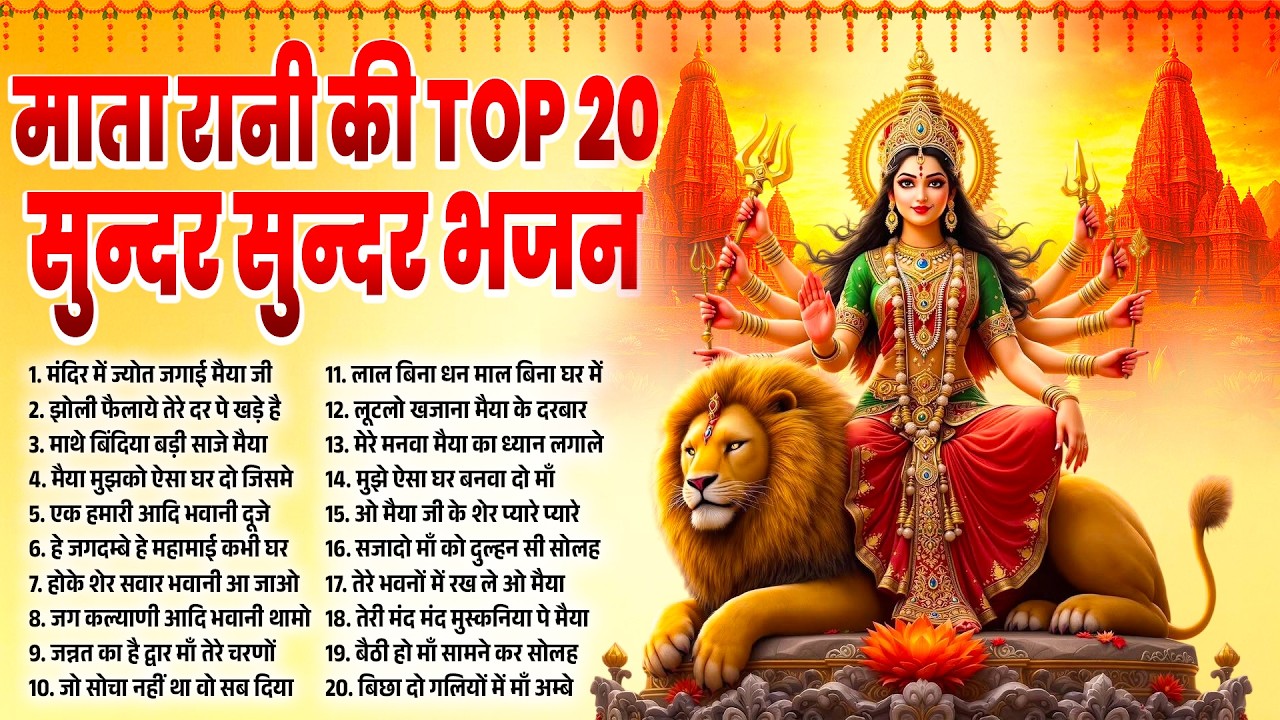 माता रानी की TOP 20 सुन्दर सुन्दर भजन~Durga Mata Bhajan~Durga Bhajan~Mata Bhajan~Bhajan 2026