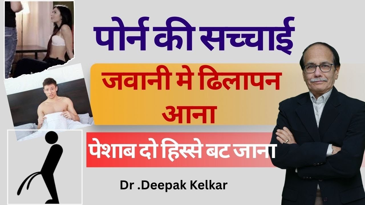 पोर्न की सच्चाई जवानी मे ढिलापन आना पेशाब दो हिस्से बट जाना | Dr.Deepak Kelkar ,#sexologist