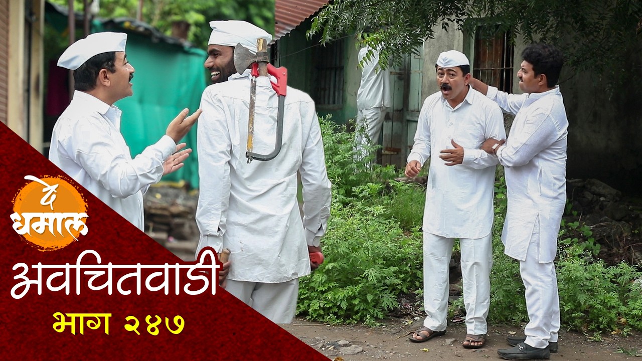 डेप्युटीच्या घरी जबरी चोरीचा प्लॅन | अवचितवाडी भाग - १४७ | Avchitwadi Episode - 147 | De Dhamal