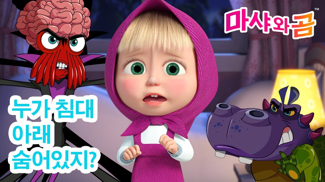 마샤와 곰 👧🐻 누가 침대 아래 숨어있지? 👀🛏️ Masha and the Bear