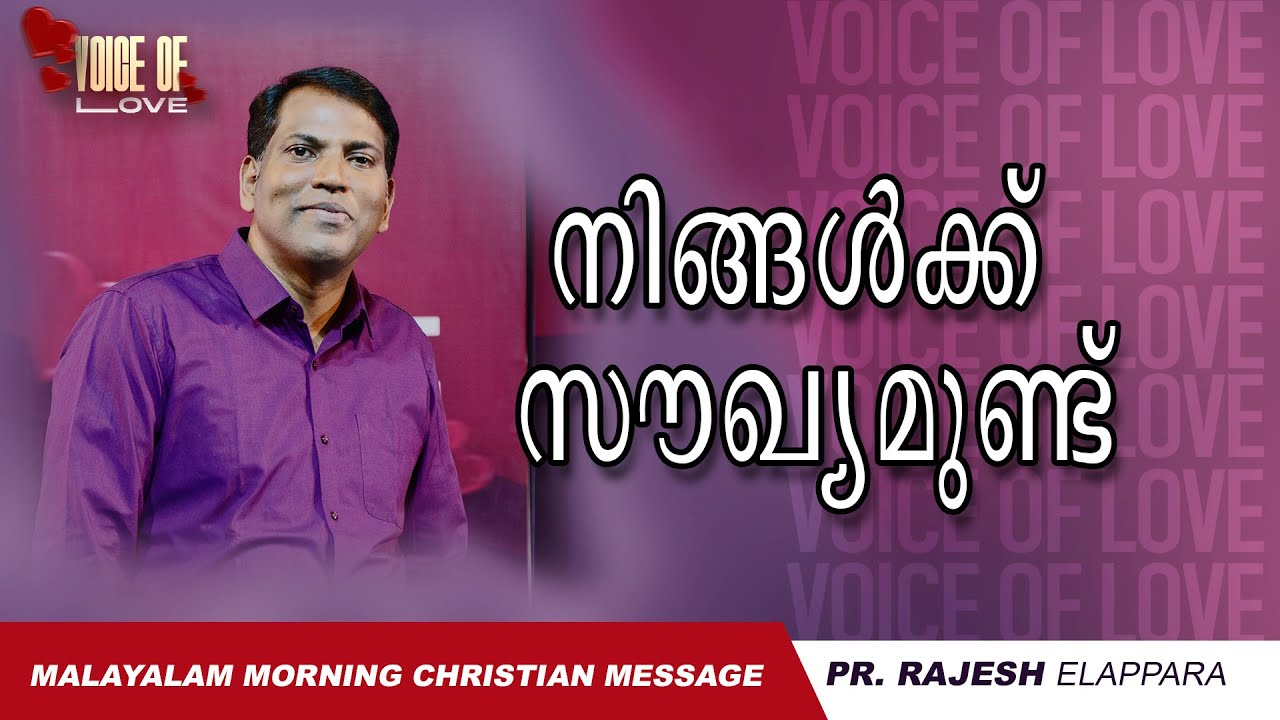 നിങ്ങൾക്ക് സൗഖ്യമുണ്ട്‌  | Voice of Love | Daily Morning Message| Pr. Rajesh Elappara