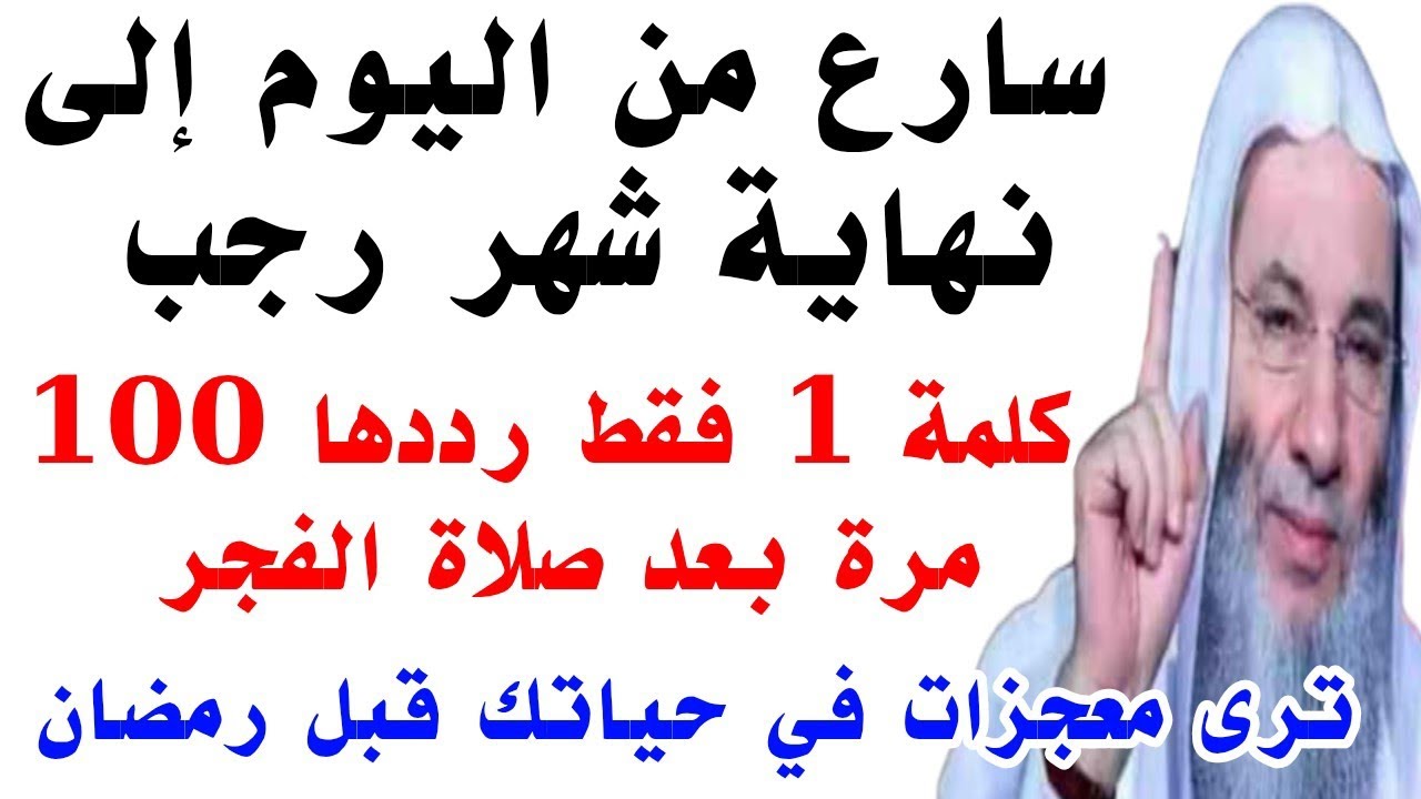 سارع من اليوم حتى نهاية شهر رجب ردد هذه الكلمة 100مرة بعد صلاة الفجر ترى معجزات في حياتك قبل رمضان 